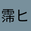 霈(ヒサメ)