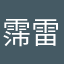 霈雷哥