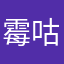 霉咕噜咕噜