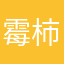 霉柿芭