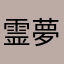 霊夢です霊夢です霊夢です
