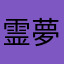 霊夢と魔理沙Love