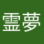 霊夢アイルー