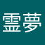 霊夢舜