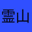 霊山太郎