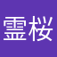 霊桜刀