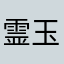 霊玉