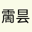 霌昙