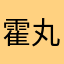 霍丸子