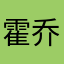 霍乔陈靖
