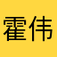 霍伟青