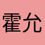 霍允