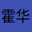 霍华德他哥是谁
