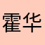 霍华德呵呵哒