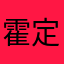 霍华德和 v 定居点和海合会
