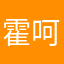 霍呵呵123
