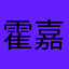 霍嘉莹123
