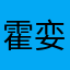 霍娈舜