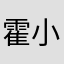 霍小小小小姐