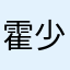 霍少Via