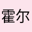 霍尔果斯刘博洋