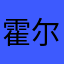 霍尔的移动城