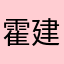 霍建华我的天哪