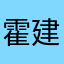 霍建华故意贵阳高铁