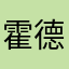 霍德刚