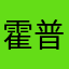 霍普斯先生