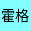 霍格沃茨