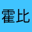 霍比格
