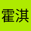 霍淇