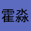 霍淼