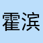 霍滨璩岑晨
