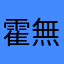 霍無傷