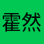 霍然开朗
