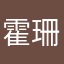 霍珊