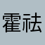 霍祛病