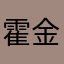 霍金回家看看