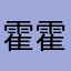 霍霍一一