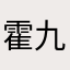 霍 九貌