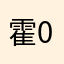 霍007