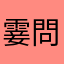 霎問