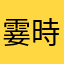 霎時間