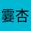 霎杏