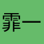 霏一刘
