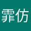 霏仿滴客