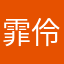 霏伶