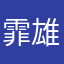 霏雄